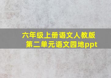 六年级上册语文人教版第二单元语文园地ppt