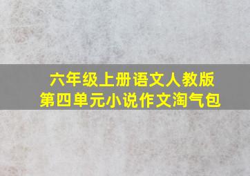 六年级上册语文人教版第四单元小说作文淘气包