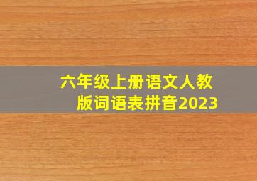 六年级上册语文人教版词语表拼音2023