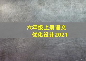 六年级上册语文优化设计2021