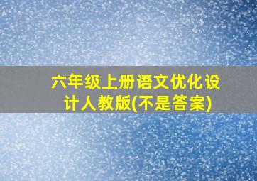 六年级上册语文优化设计人教版(不是答案)