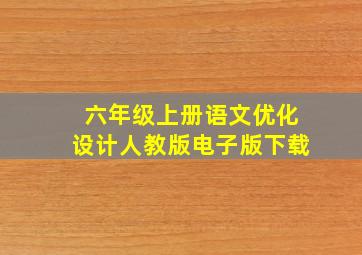 六年级上册语文优化设计人教版电子版下载