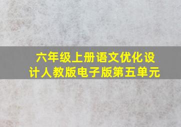 六年级上册语文优化设计人教版电子版第五单元