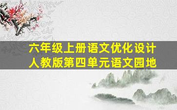 六年级上册语文优化设计人教版第四单元语文园地