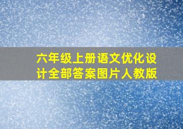 六年级上册语文优化设计全部答案图片人教版