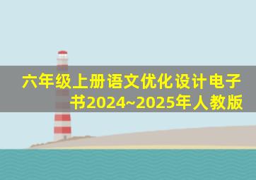 六年级上册语文优化设计电子书2024~2025年人教版