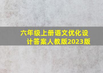 六年级上册语文优化设计答案人教版2023版