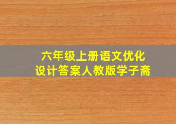 六年级上册语文优化设计答案人教版学子斋