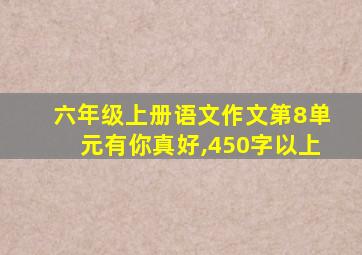 六年级上册语文作文第8单元有你真好,450字以上