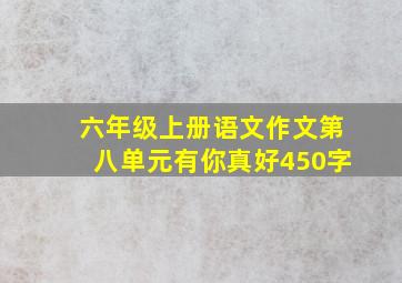 六年级上册语文作文第八单元有你真好450字