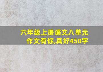 六年级上册语文八单元作文有你,真好450字