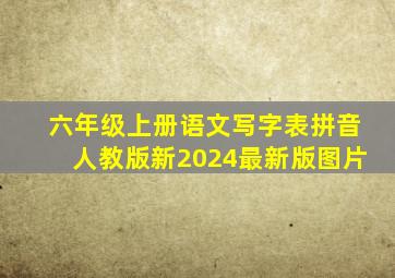 六年级上册语文写字表拼音人教版新2024最新版图片