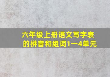 六年级上册语文写字表的拼音和组词1一4单元