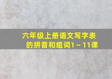 六年级上册语文写字表的拼音和组词1～11课