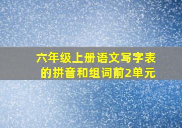 六年级上册语文写字表的拼音和组词前2单元