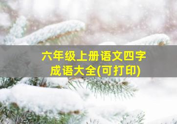 六年级上册语文四字成语大全(可打印)