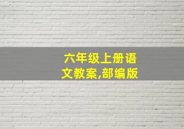 六年级上册语文教案,部编版