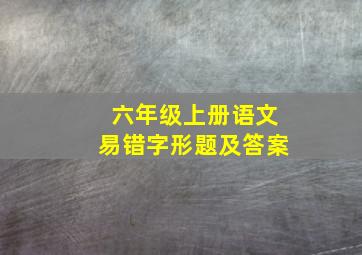 六年级上册语文易错字形题及答案