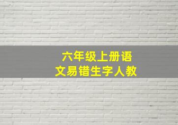 六年级上册语文易错生字人教