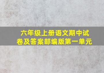 六年级上册语文期中试卷及答案部编版第一单元