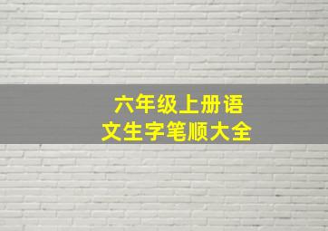 六年级上册语文生字笔顺大全