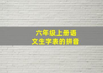 六年级上册语文生字表的拼音