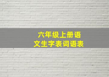 六年级上册语文生字表词语表