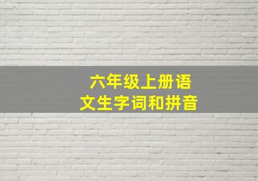 六年级上册语文生字词和拼音