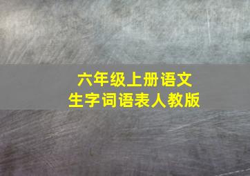 六年级上册语文生字词语表人教版