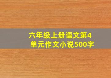 六年级上册语文第4单元作文小说500字