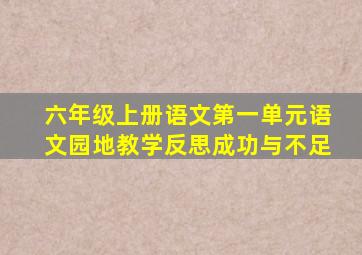 六年级上册语文第一单元语文园地教学反思成功与不足