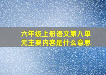 六年级上册语文第八单元主要内容是什么意思