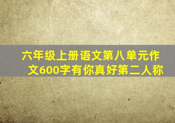 六年级上册语文第八单元作文600字有你真好第二人称