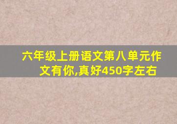 六年级上册语文第八单元作文有你,真好450字左右