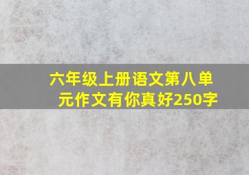 六年级上册语文第八单元作文有你真好250字