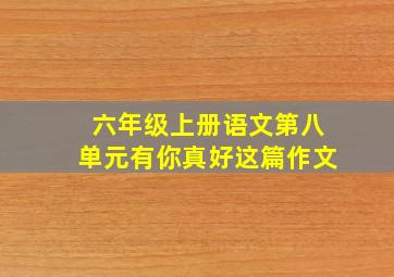 六年级上册语文第八单元有你真好这篇作文