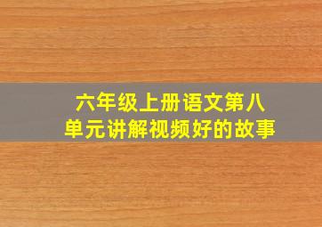 六年级上册语文第八单元讲解视频好的故事