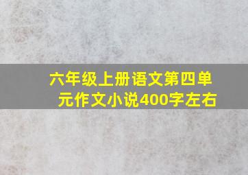 六年级上册语文第四单元作文小说400字左右