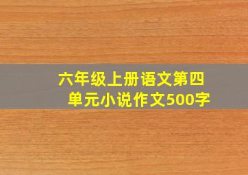 六年级上册语文第四单元小说作文500字