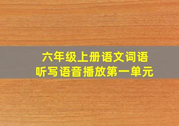 六年级上册语文词语听写语音播放第一单元