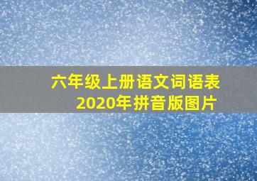 六年级上册语文词语表2020年拼音版图片