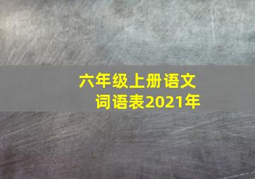 六年级上册语文词语表2021年