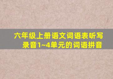 六年级上册语文词语表听写录音1~4单元的词语拼音