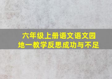 六年级上册语文语文园地一教学反思成功与不足