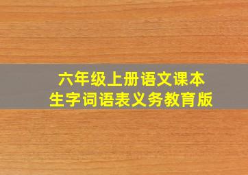 六年级上册语文课本生字词语表义务教育版