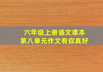 六年级上册语文课本第八单元作文有你真好