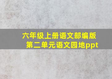 六年级上册语文部编版第二单元语文园地ppt