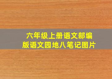 六年级上册语文部编版语文园地八笔记图片