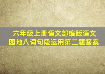 六年级上册语文部编版语文园地八词句段运用第二题答案