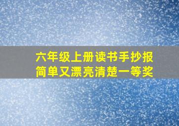 六年级上册读书手抄报简单又漂亮清楚一等奖